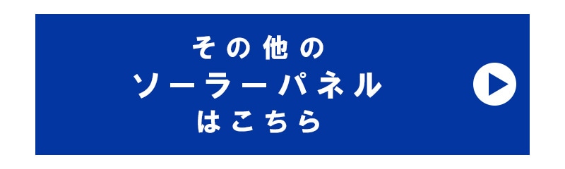 その他のソーラーパネルはこちら